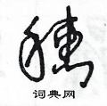 王冬龄写的硬笔草书穗