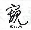 王冬龄写的硬笔草书窺