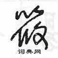 王冬龄写的硬笔草书筱