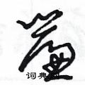 王冬龄写的硬笔草书簾