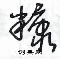 王冬龄写的硬笔草书糠