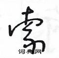 王冬龄写的硬笔草书索