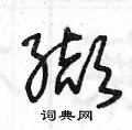 王冬龄写的硬笔草书纈