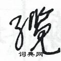 王冬龄写的硬笔草书缆