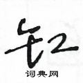 王冬龄写的硬笔草书缸