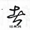 王冬龄写的硬笔草书者