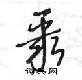 王冬龄写的硬笔草书聚