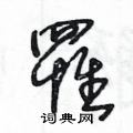 王冬龄写的硬笔草书罹