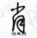 王冬龄写的硬笔草书肖