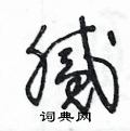 王冬龄写的硬笔草书腻