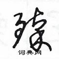 王冬龄写的硬笔草书臻