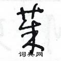 王冬龄写的硬笔草书茱