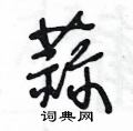 王冬龄写的硬笔草书蒜