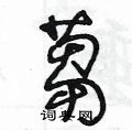 王冬龄写的硬笔草书蒭