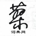 王冬龄写的硬笔草书蓼