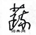 王冬龄写的硬笔草书蔬