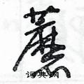 王冬龄写的硬笔草书蘑