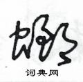王冬龄写的硬笔草书螂
