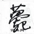 王冬龄写的硬笔草书薨