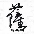 王冬龄写的硬笔草书薩