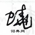 王冬龄写的硬笔草书蟯