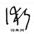 王冬龄写的硬笔草书術