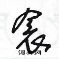 王冬龄写的硬笔草书衾