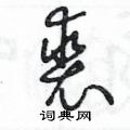 王冬龄写的硬笔草书裘