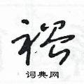 王冬龄写的硬笔草书裕