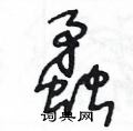 王冬龄写的硬笔草书蟊