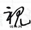 王冬龄写的硬笔草书视