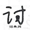 王冬龄写的硬笔草书讨
