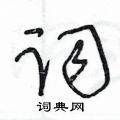 王冬龄写的硬笔草书词