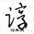 王冬龄写的硬笔草书谆