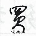王冬龄写的硬笔草书買
