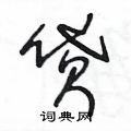王冬龄写的硬笔草书貸