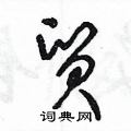 王冬龄写的硬笔草书貿