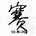 王冬龄写的硬笔草书賽