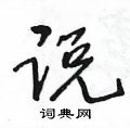 王冬龄写的硬笔草书说