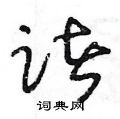 王冬龄写的硬笔草书诸