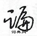 王冬龄写的硬笔草书蹁