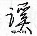 王冬龄写的硬笔草书蹊