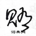 王冬龄写的硬笔草书贿