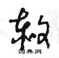 王冬龄写的硬笔草书赦