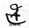 王冬龄写的硬笔草书述