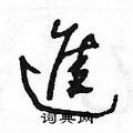 王冬龄写的硬笔草书進