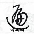 王冬龄写的硬笔草书遍