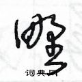 王冬龄写的硬笔草书野