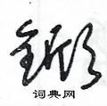 王冬龄写的硬笔草书鍁