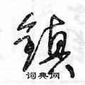 王冬龄写的硬笔草书鎮